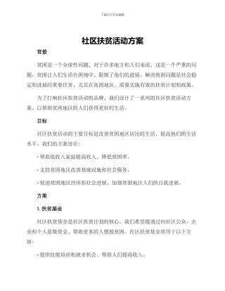社区扶贫活动方案