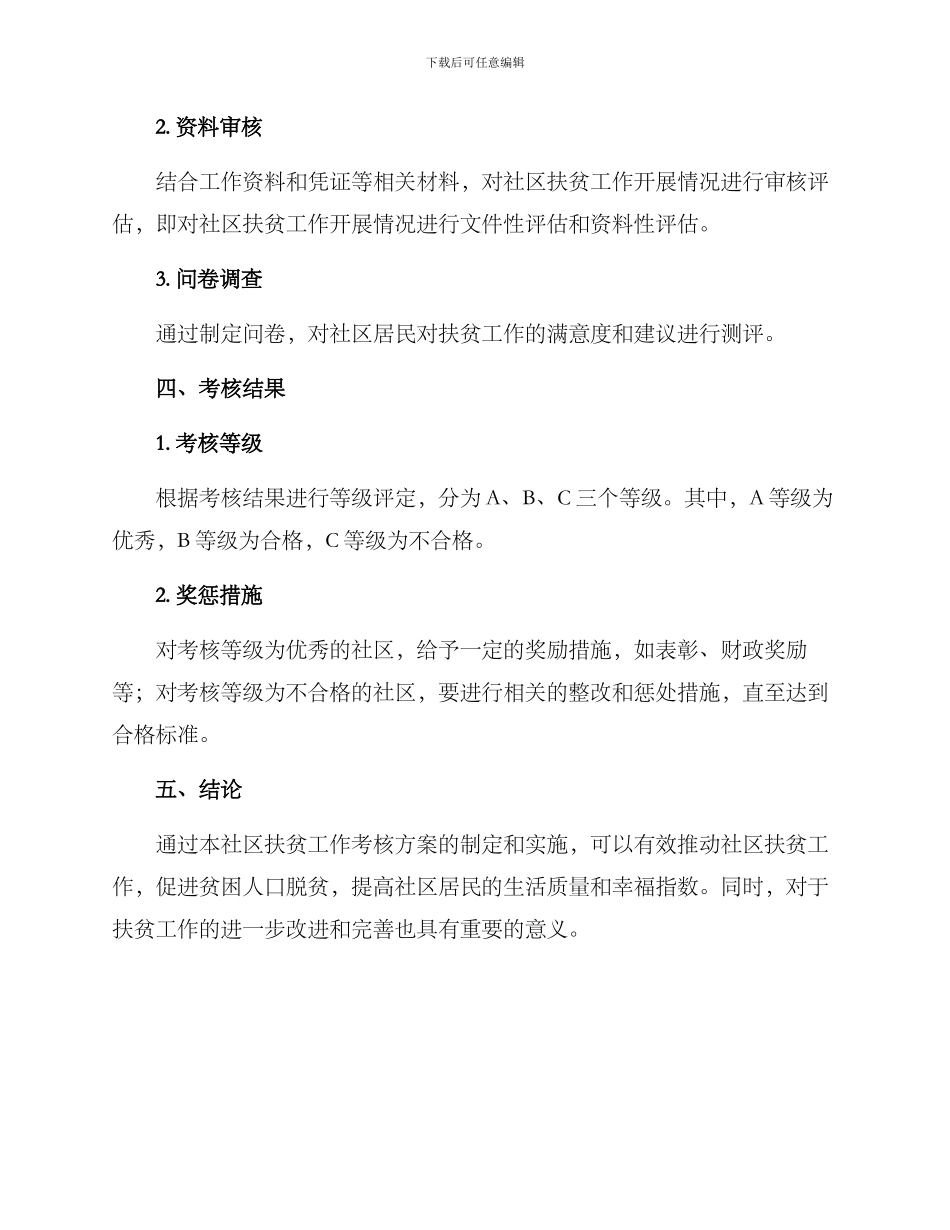 社区扶贫工作考核方案_第2页