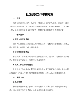社区扶贫工作考核方案