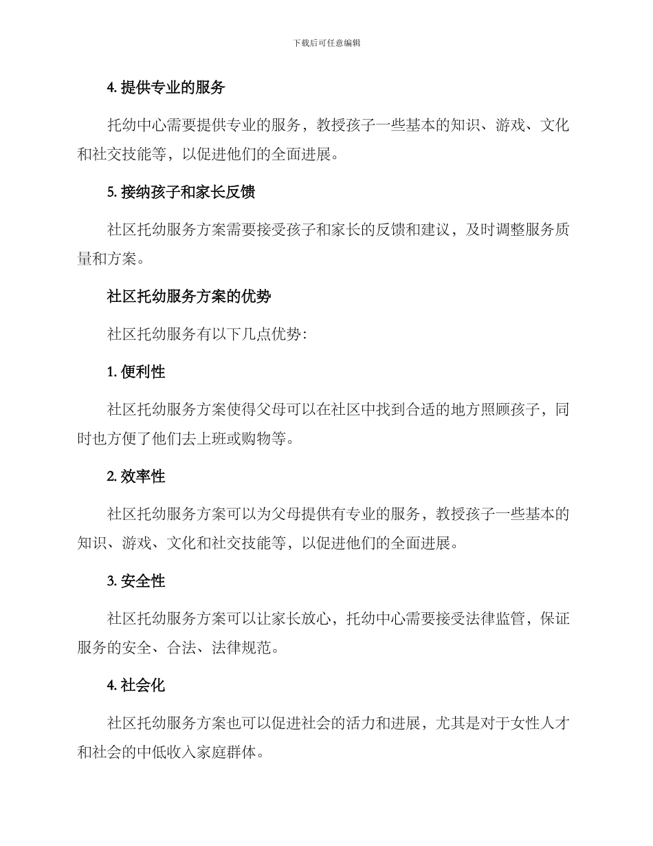 社区托幼服务方案_第2页
