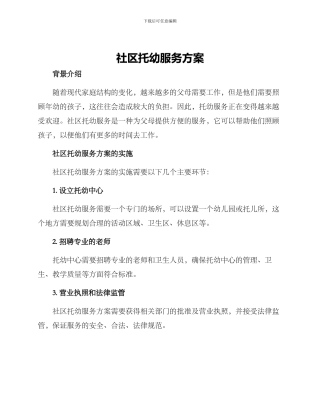 社区托幼服务方案