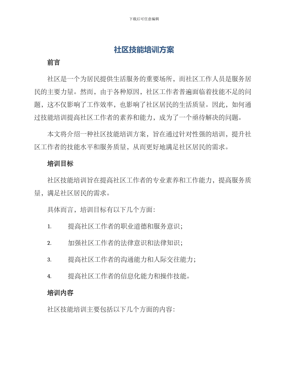 社区技能培训方案_第1页