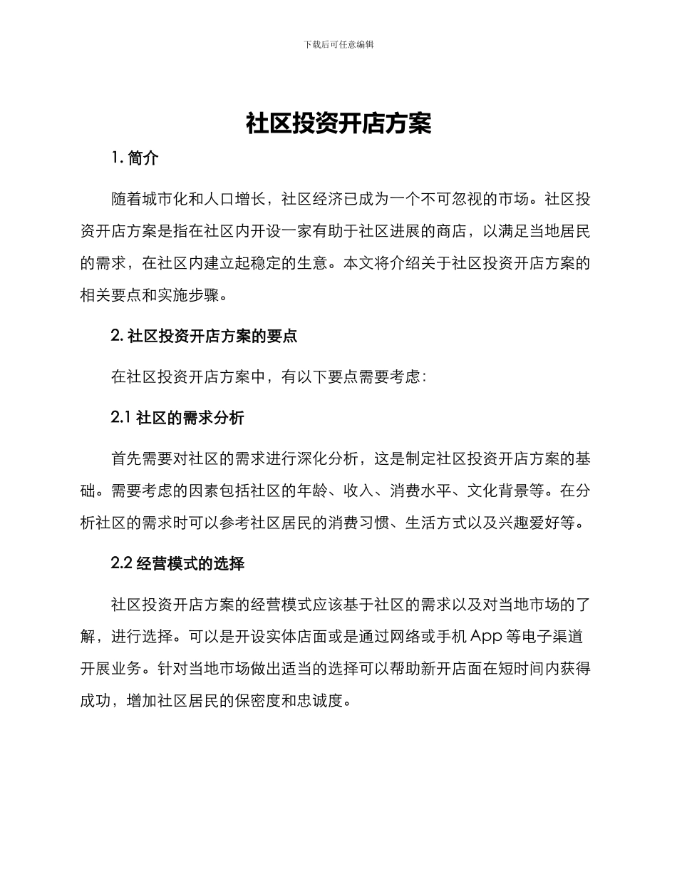 社区投资开店方案_第1页