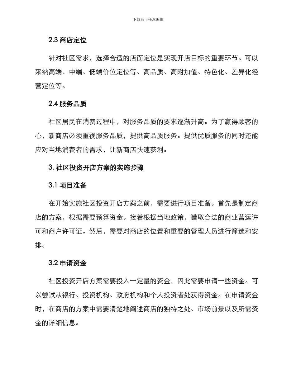 社区投资开店方案_第2页