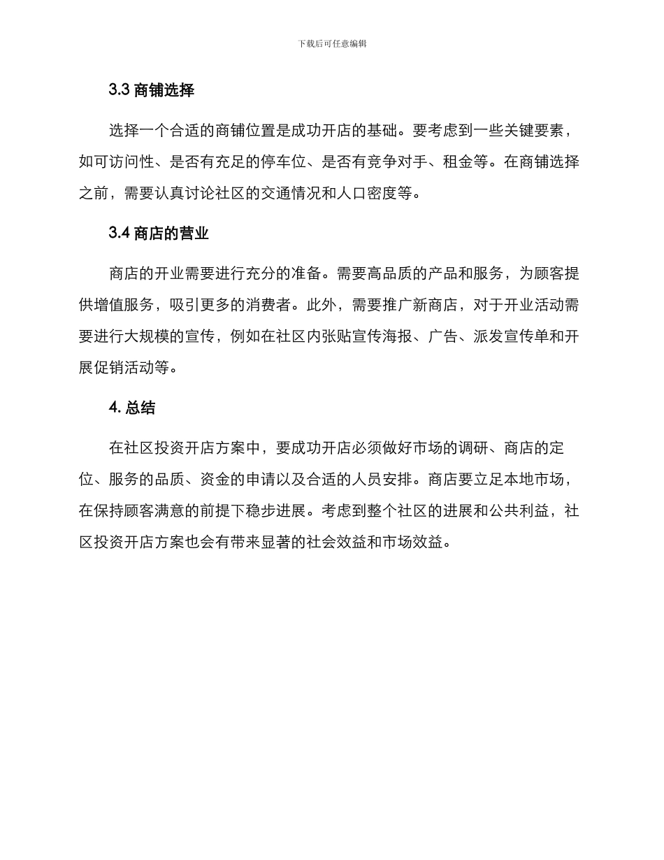 社区投资开店方案_第3页