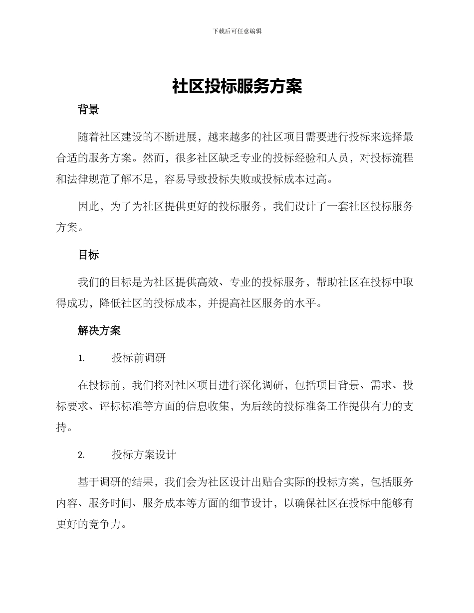 社区投标服务方案_第1页