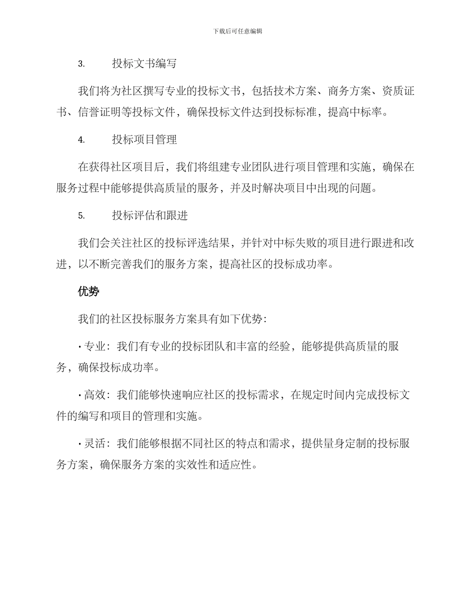 社区投标服务方案_第2页