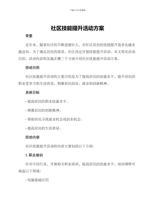 社区技能提升活动方案