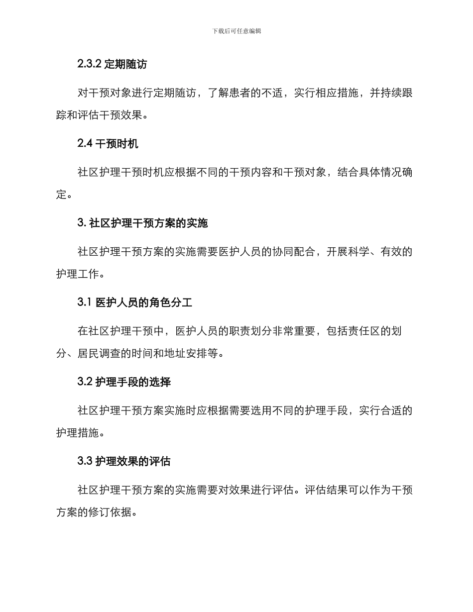 社区护理干预方案_第3页