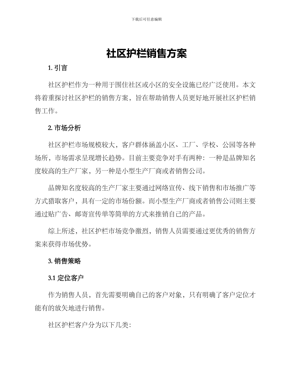 社区护栏销售方案_第1页