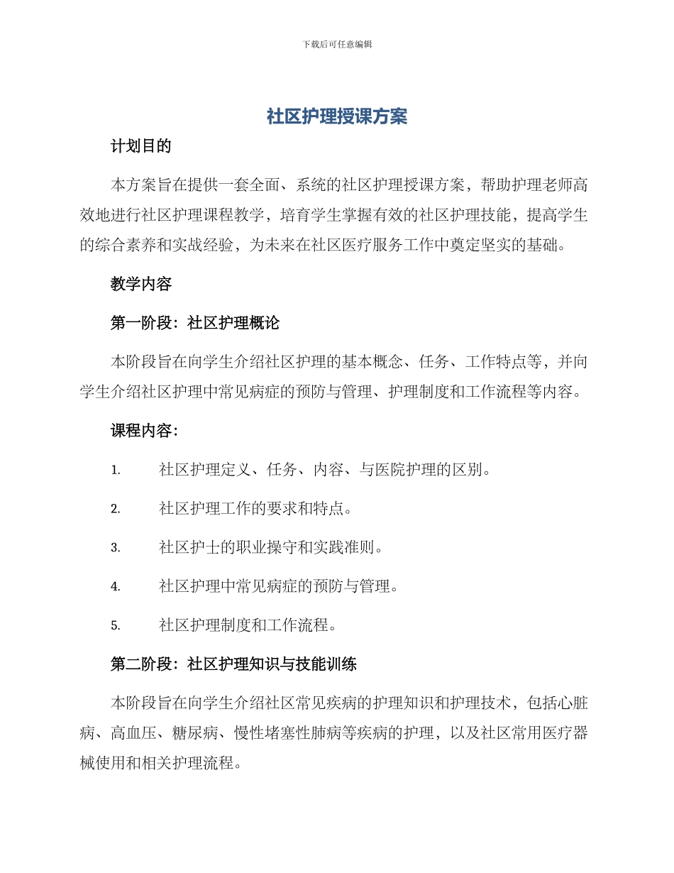 社区护理授课方案_第1页