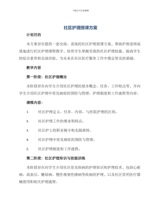 社区护理授课方案