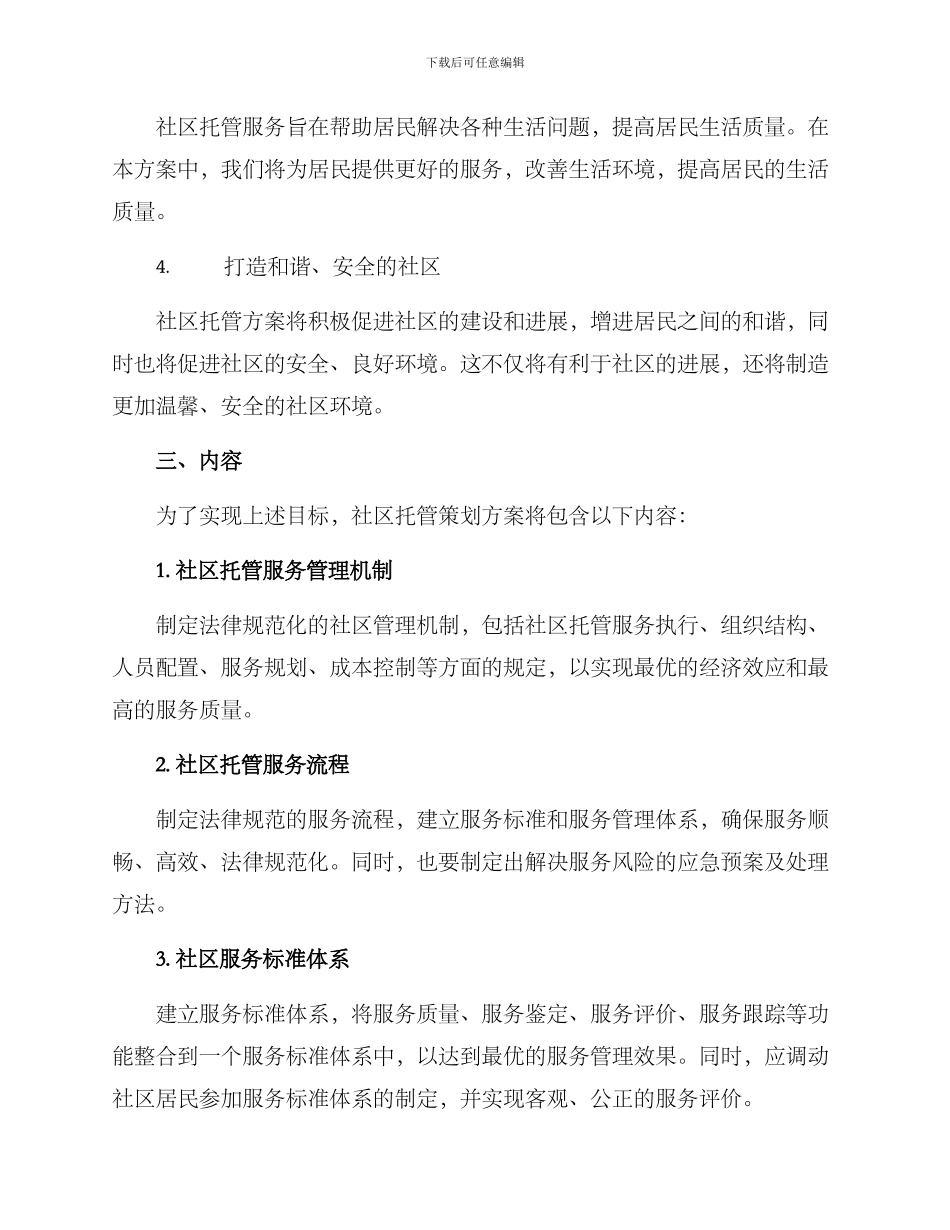 社区托管策划方案_第2页