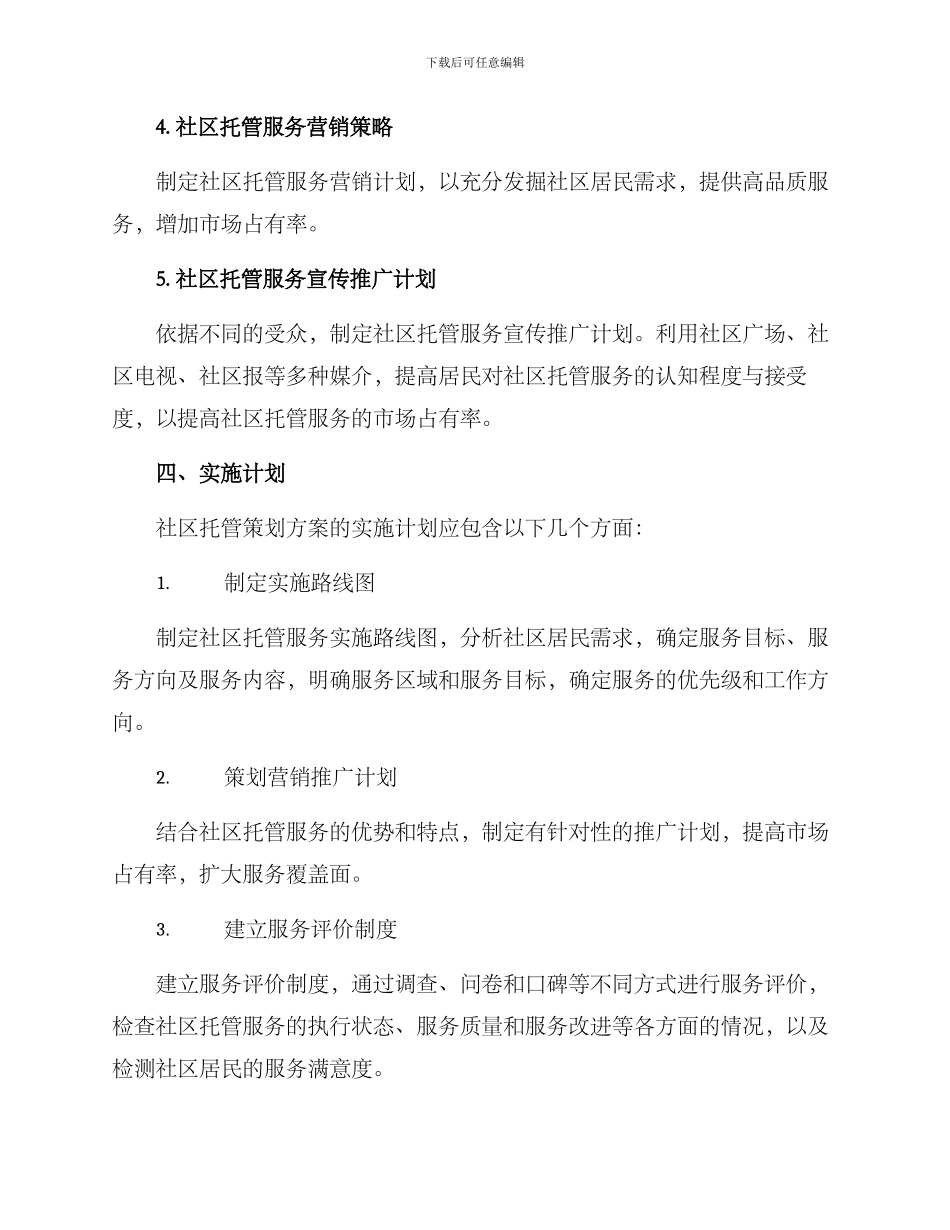 社区托管策划方案_第3页