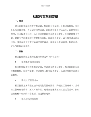 社区托管策划方案