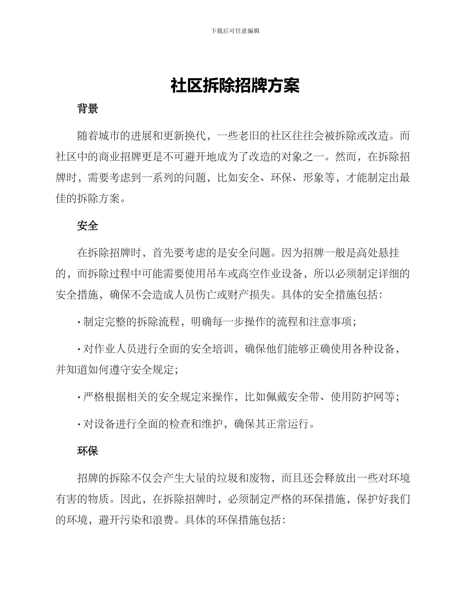 社区拆除招牌方案_第1页