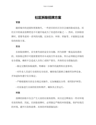 社区拆除招牌方案