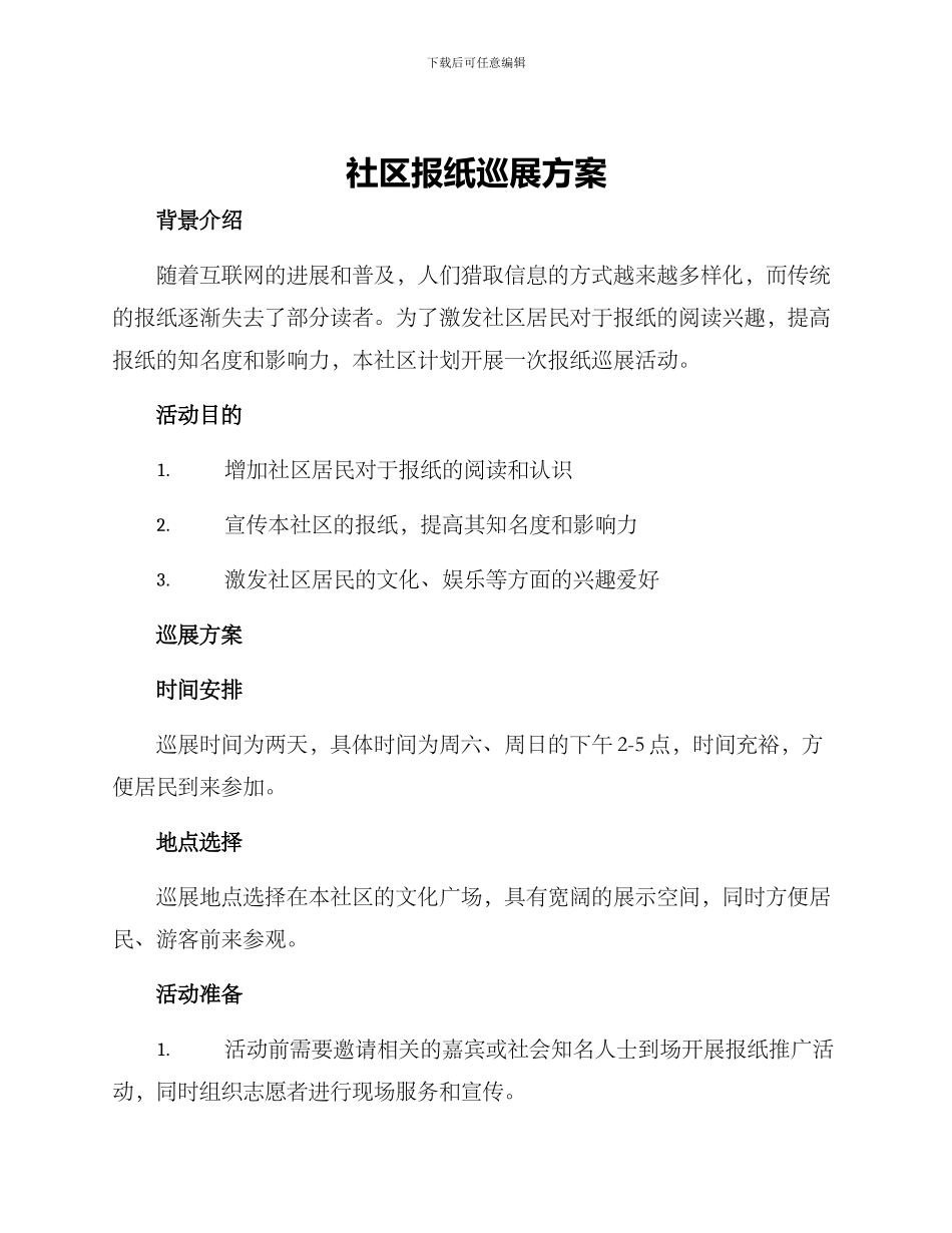 社区报纸巡展方案_第1页