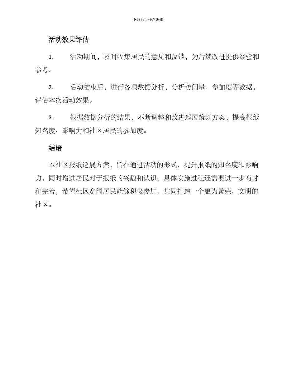 社区报纸巡展方案_第3页