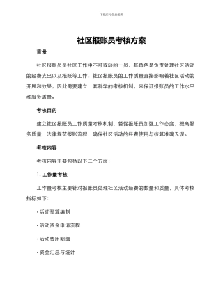 社区报账员考核方案