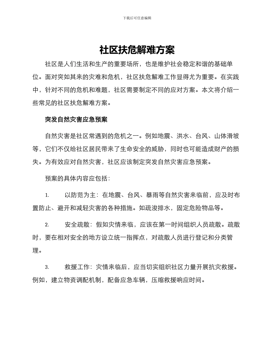 社区扶危解难方案_第1页