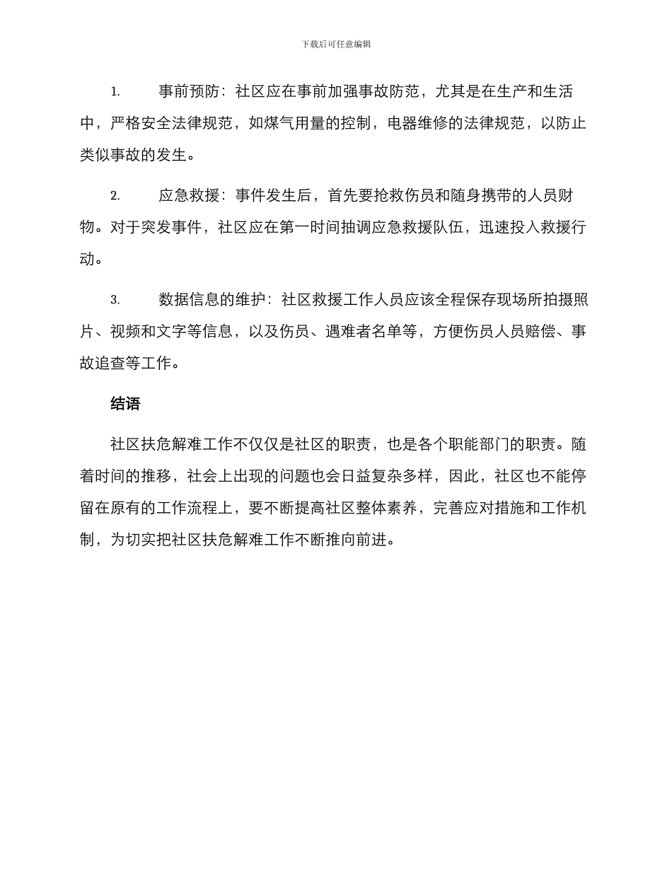 社区扶危解难方案_第3页