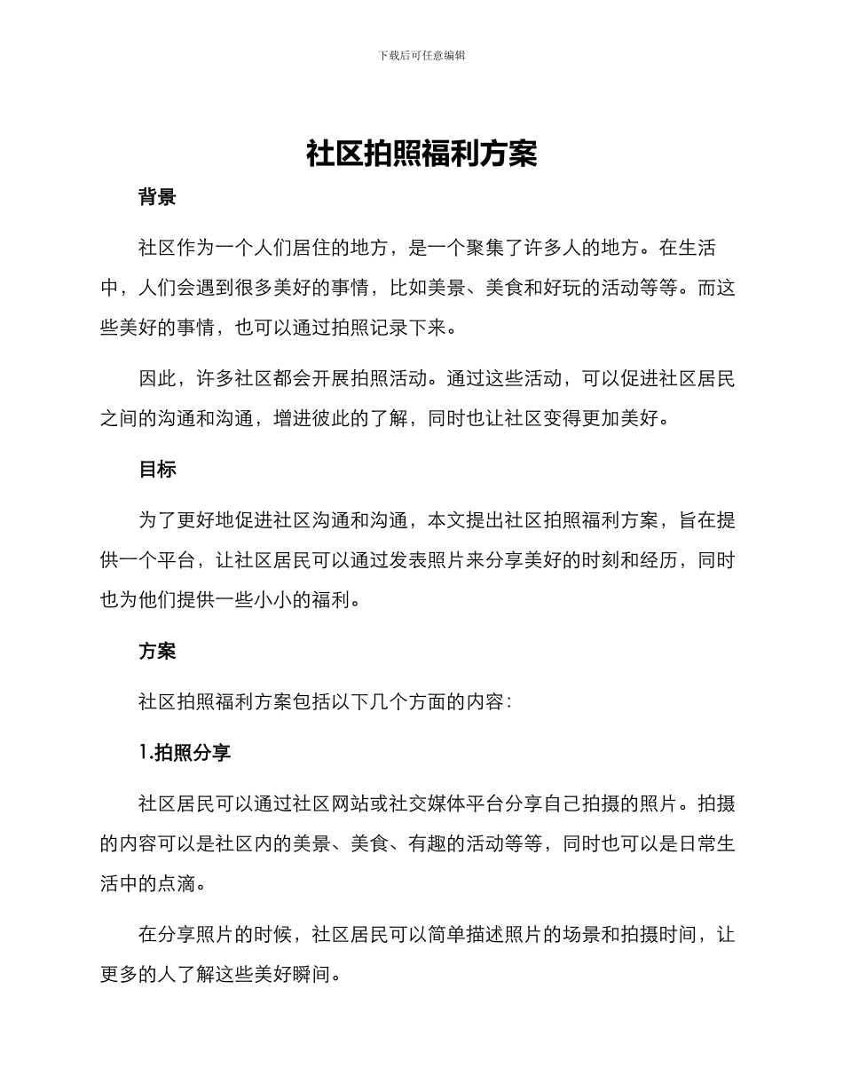 社区拍照福利方案_第1页