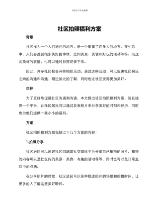 社区拍照福利方案