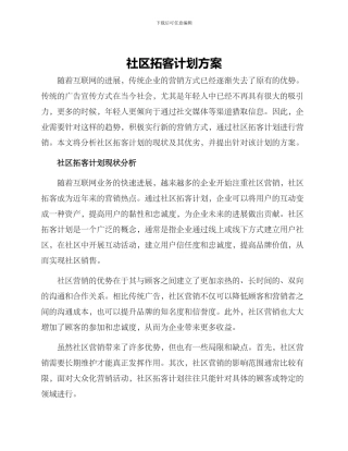 社区拓客计划方案