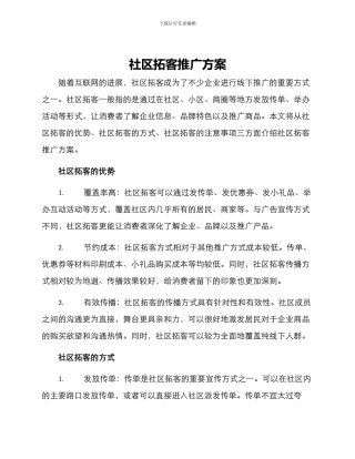 社区拓客推广方案