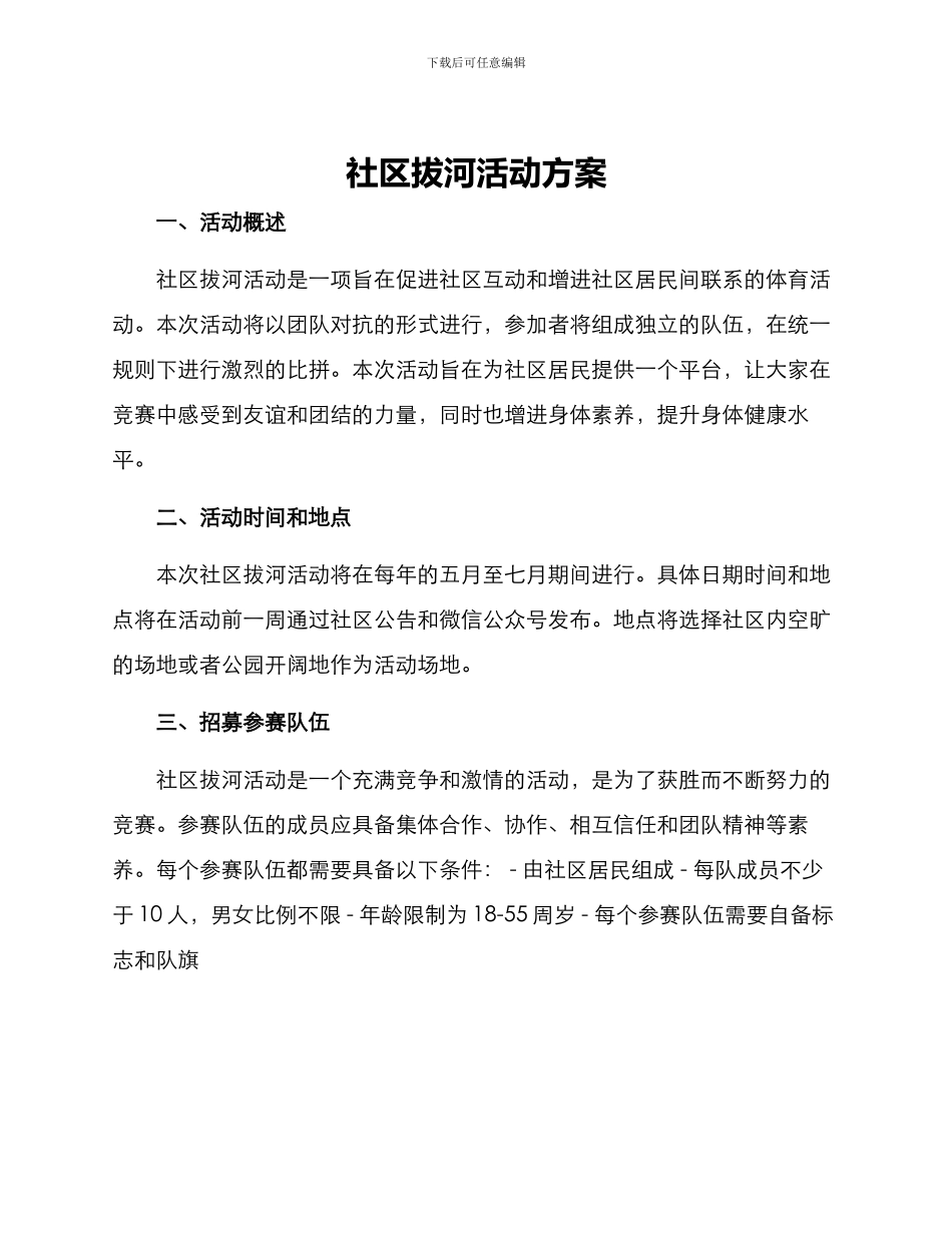 社区拔河活动方案_第1页