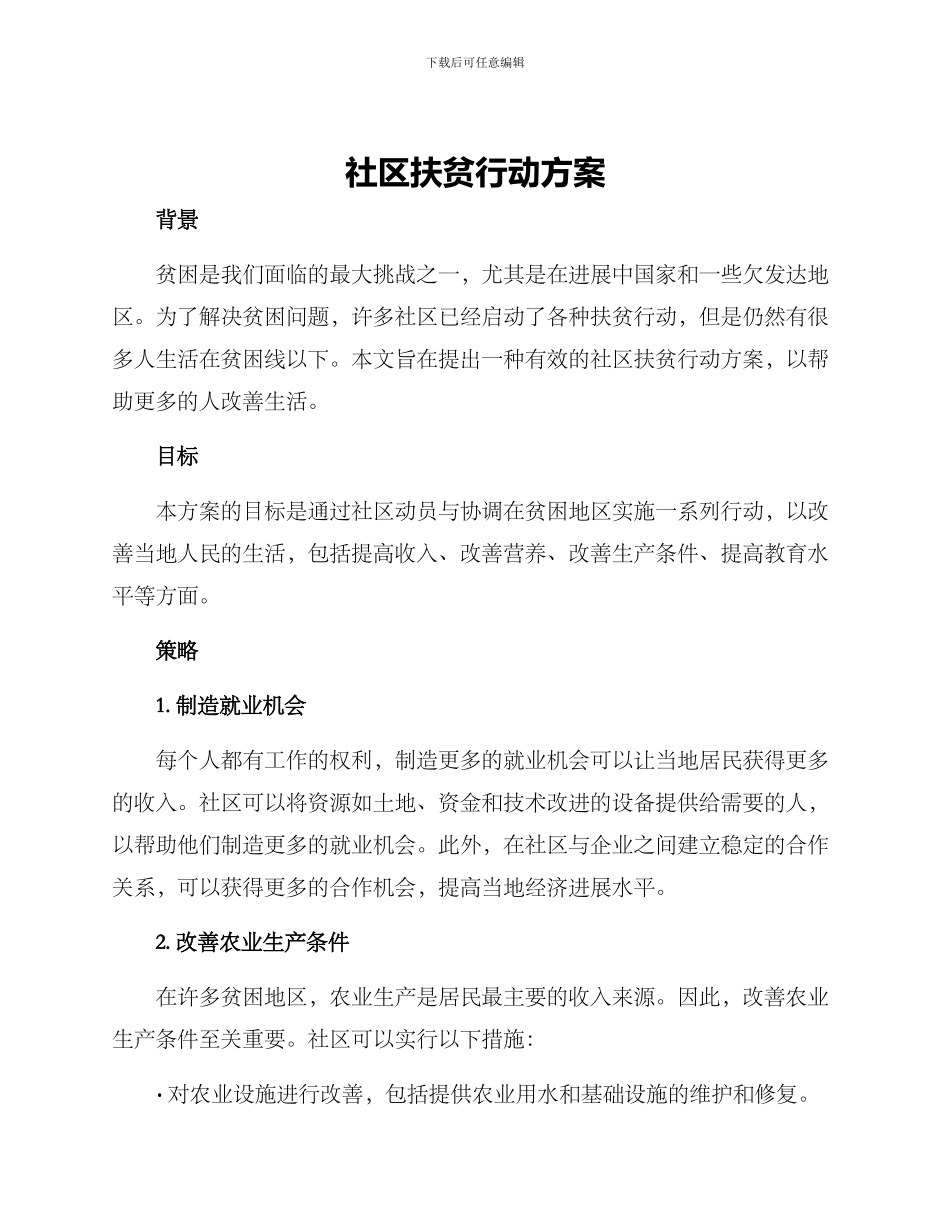 社区扶贫行动方案_第1页