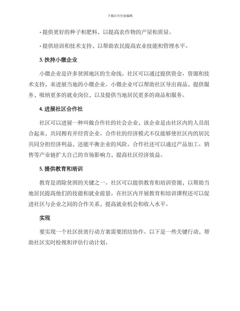 社区扶贫行动方案_第2页