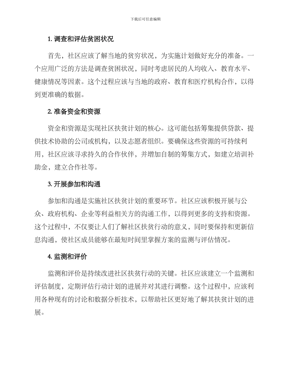 社区扶贫行动方案_第3页