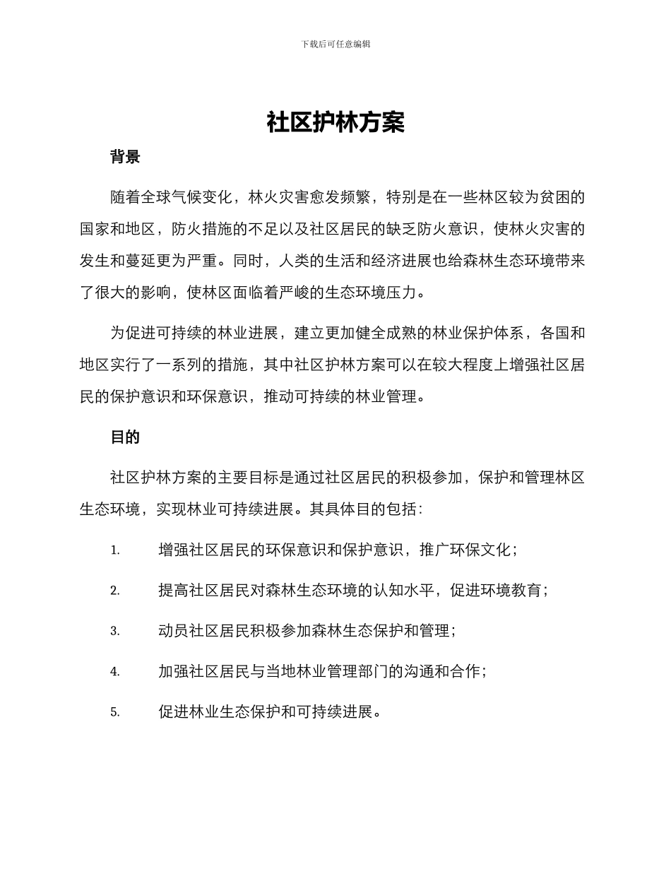 社区护林方案_第1页