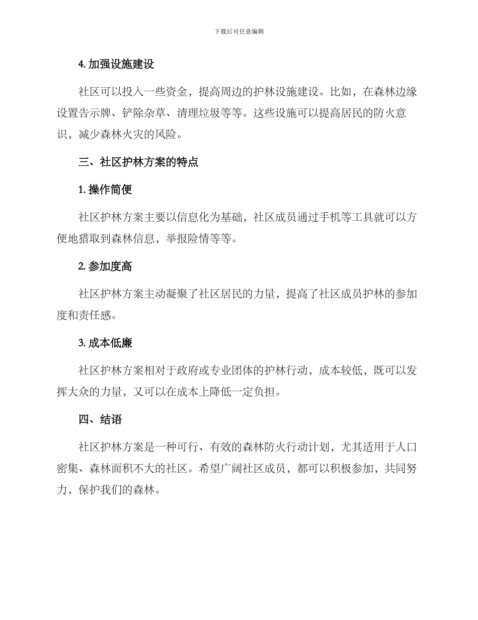 社区护林方案简短_第2页