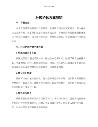 社区护林方案简短