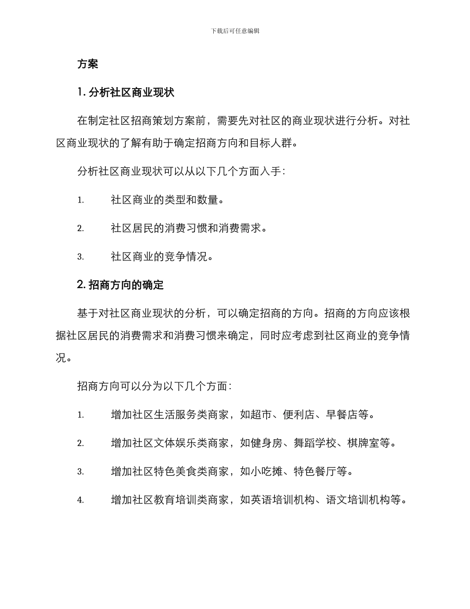 社区招商策划方案_第2页