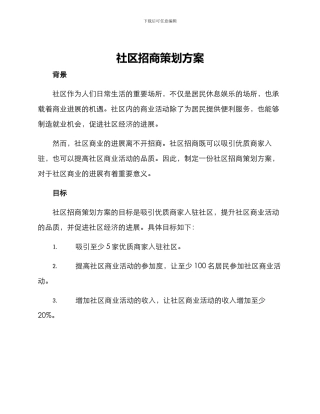 社区招商策划方案