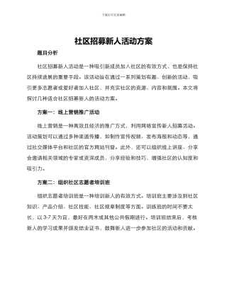 社区招募新人活动方案