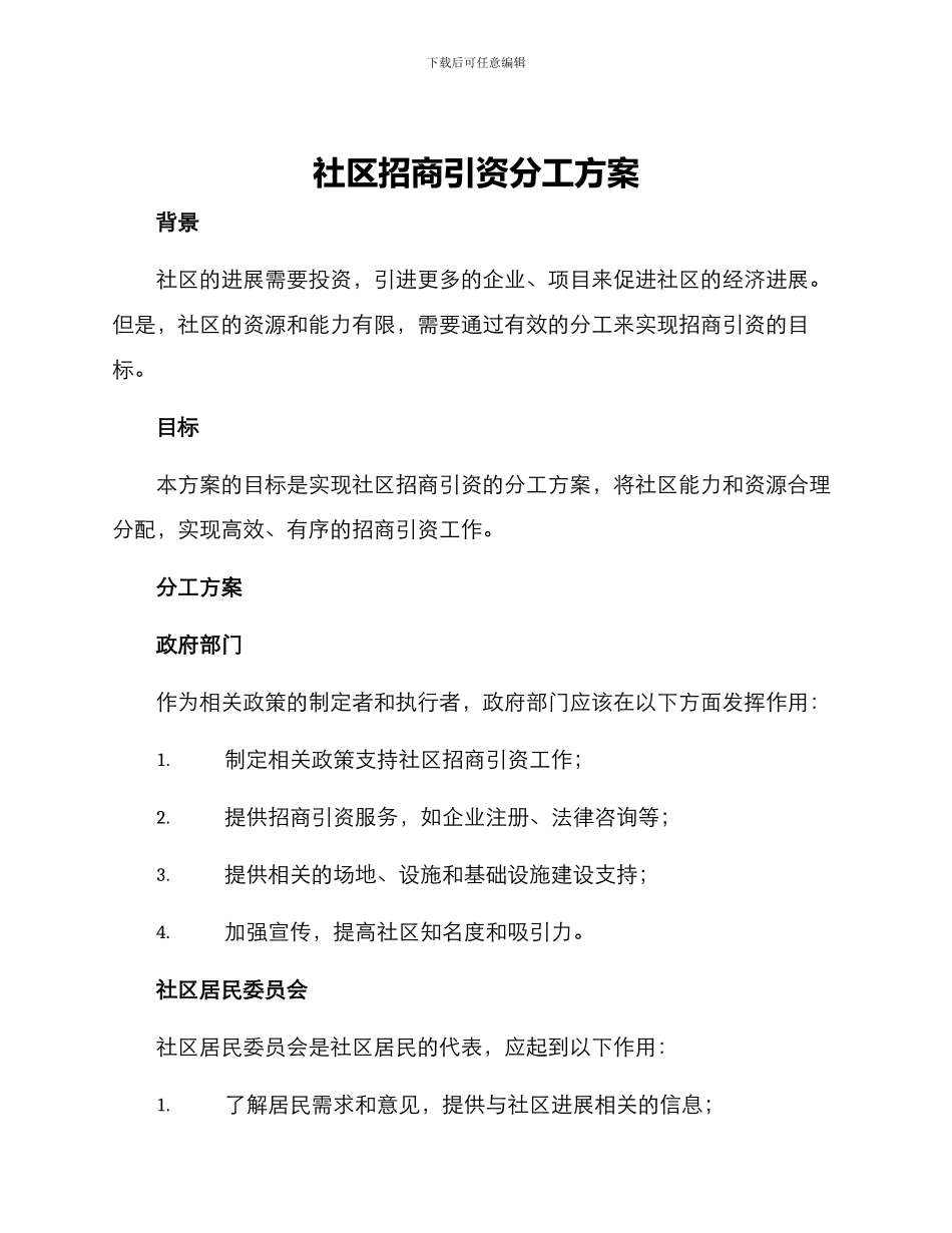 社区招商引资分工方案_第1页