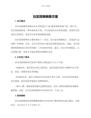 社区招商销售方案