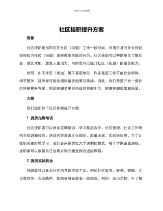 社区挂职提升方案