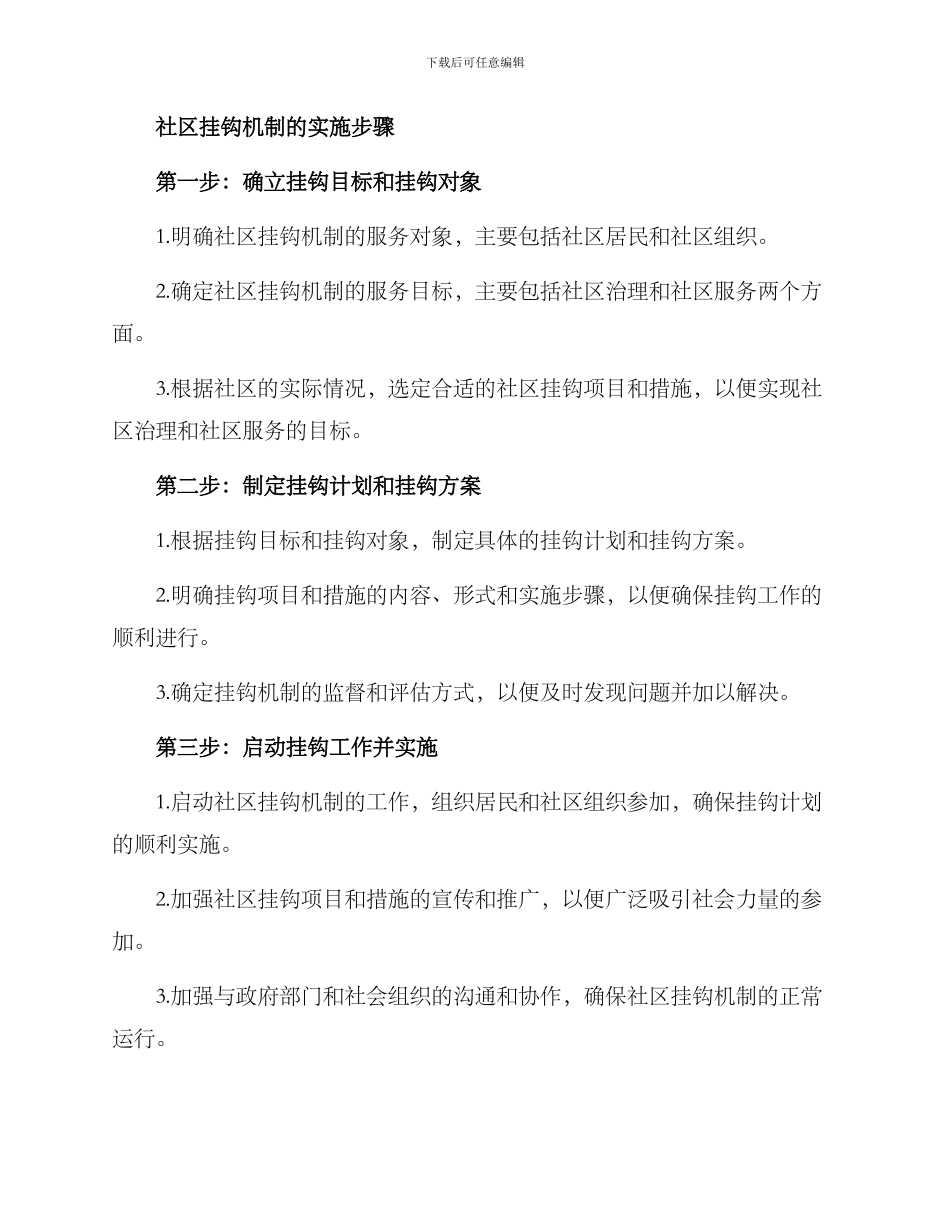 社区挂钩机制方案_第2页