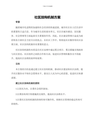 社区挂钩机制方案