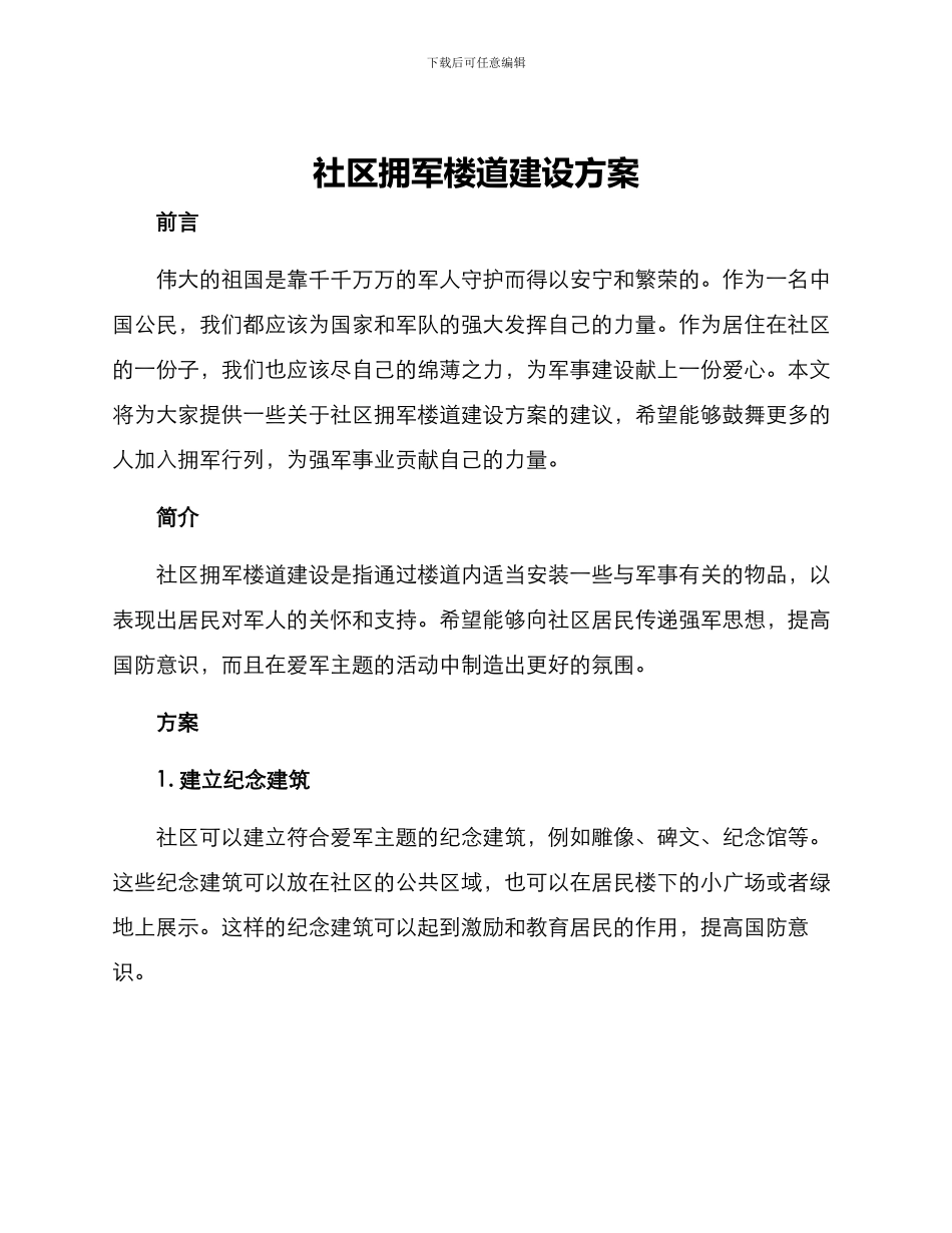 社区拥军楼道建设方案_第1页