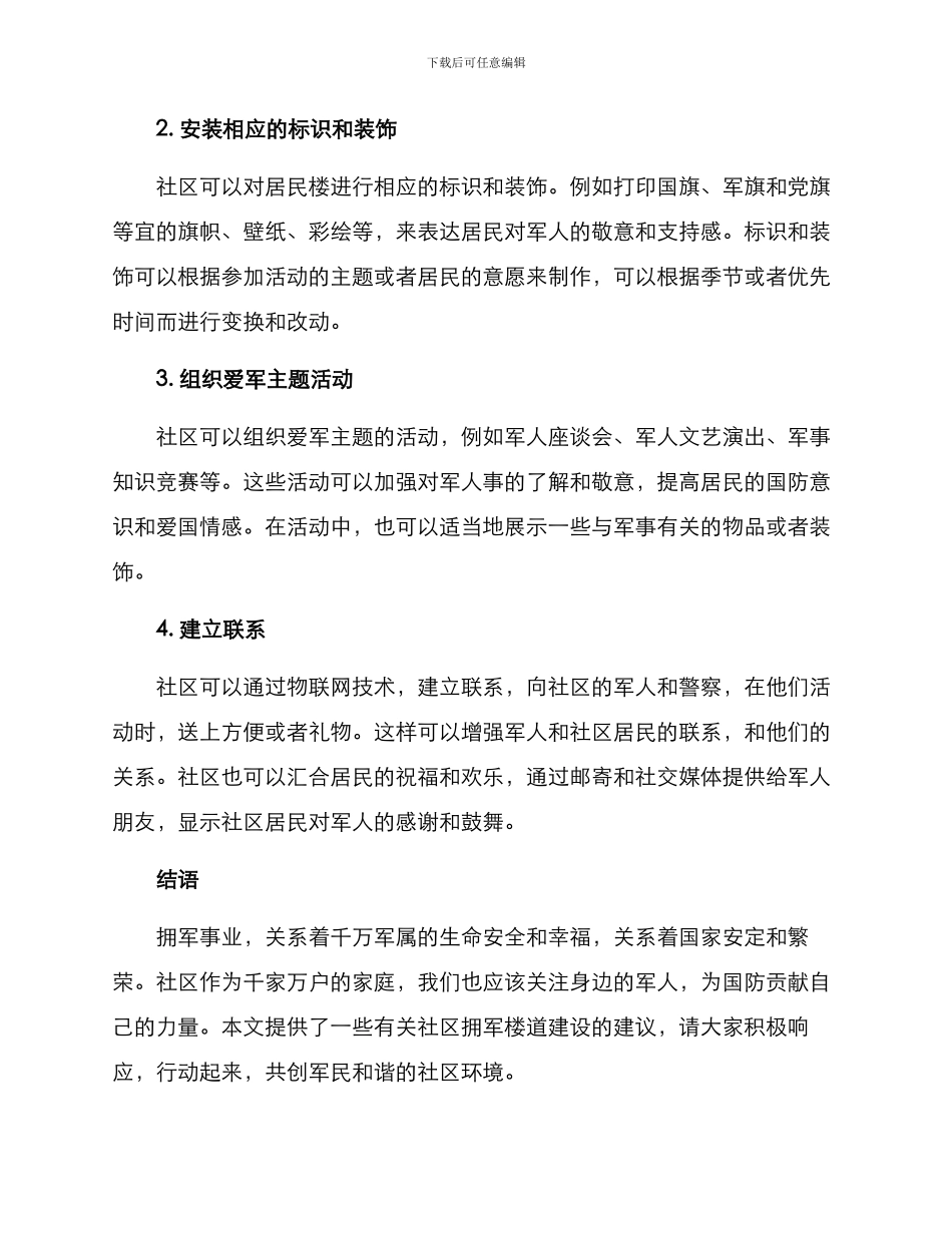 社区拥军楼道建设方案_第2页
