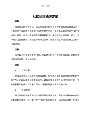 社区拼团洗牌方案