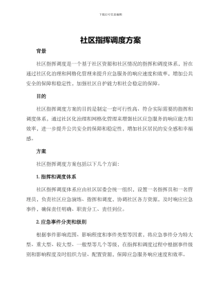 社区指挥调度方案