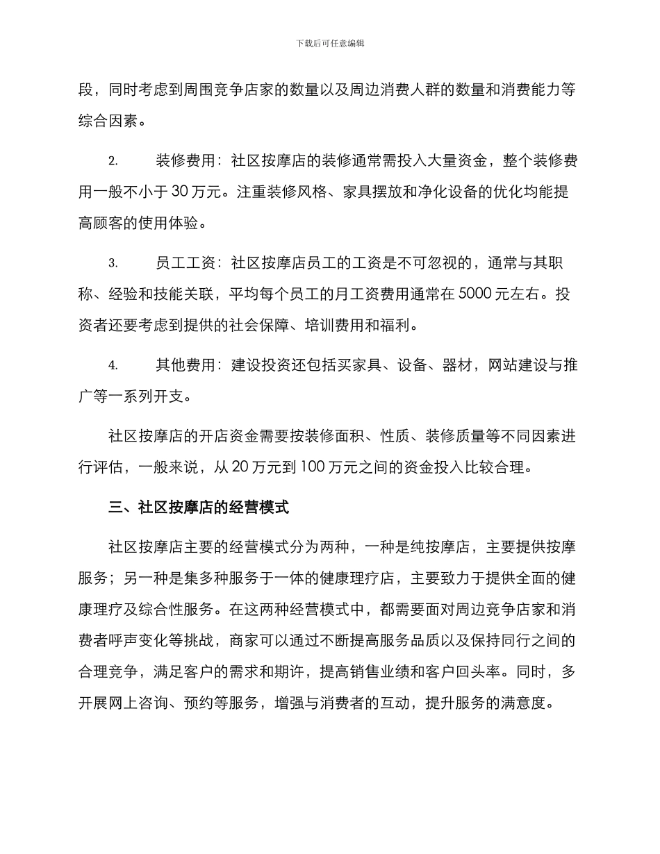 社区按摩店投资方案_第2页